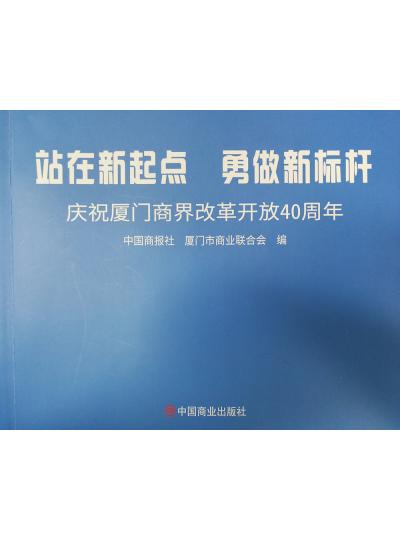 《迎著號(hào)角踏歌去，尋著絲路載譽(yù)歸》廈門(mén)鱟生科攜中國(guó)商報(bào)社帶您回顧企業(yè)砥礪前行四十年的故事！