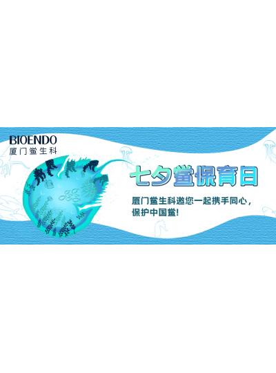 七夕鱟保育日?|廈門鱟生科邀您一起攜手同心，保護中國鱟！