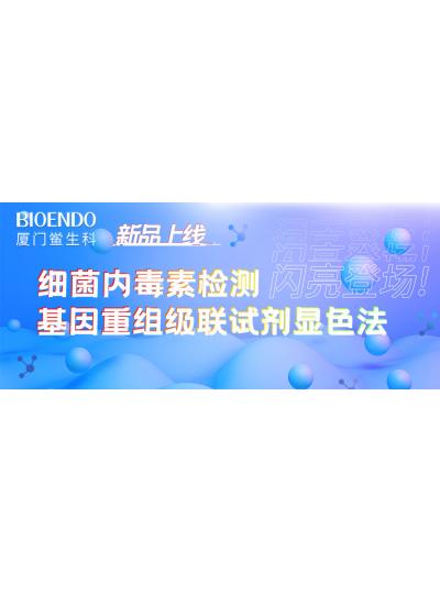 新品上線丨廈門鱟生科細菌內毒素檢測基因重組級聯(lián)試劑顯色法閃亮登場！
