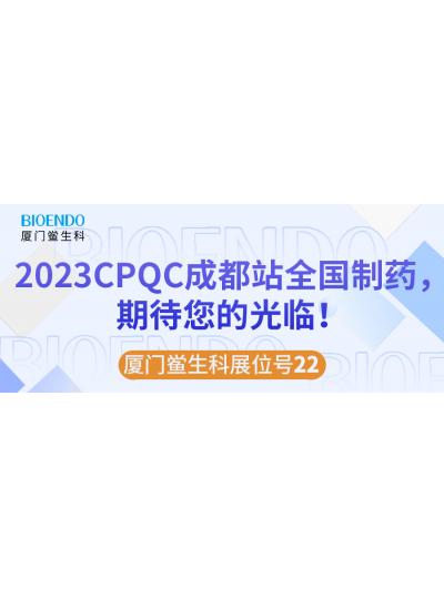廈門鱟生科展位號22 |2023CPQC成都站全國制藥行業(yè)質(zhì)量控制技術(shù)論壇，期待您的光臨！