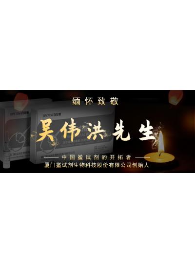 光陰如梭眨眼間又到了端午節(jié)，緬懷！中國鱟試劑的開拓者、廈門鱟試劑生物科技股份有限公司創(chuàng)始人——吳偉洪先生！
