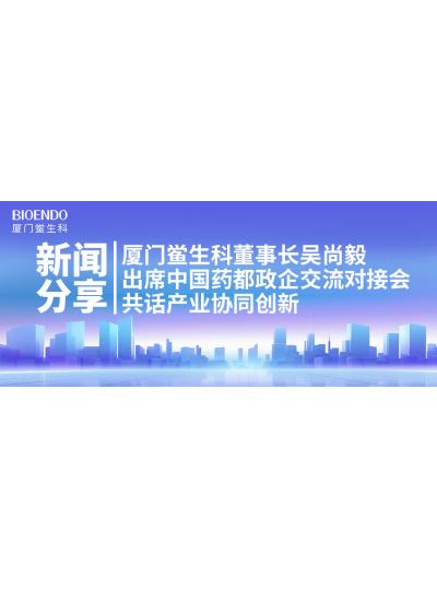 新聞分享｜廈門鱟生科董事長(zhǎng)吳尚毅出席中國(guó)藥都政企交流對(duì)接會(huì)，共話產(chǎn)業(yè)協(xié)同創(chuàng)新