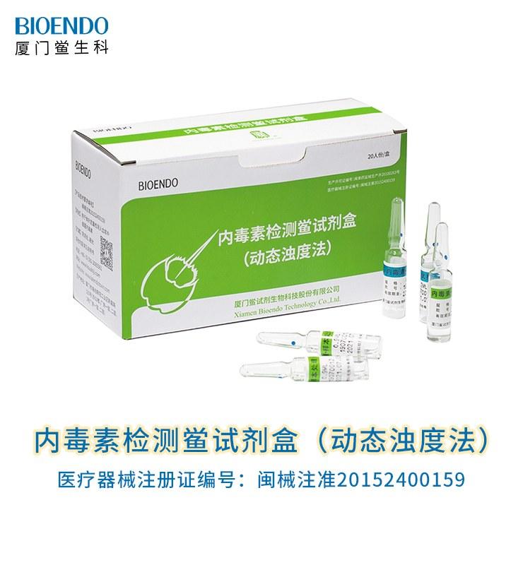 內毒素檢測鱟試劑盒（動態(tài)濁度法）